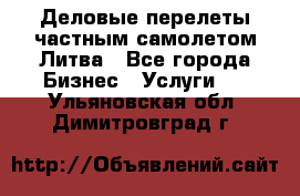 Деловые перелеты частным самолетом Литва - Все города Бизнес » Услуги   . Ульяновская обл.,Димитровград г.